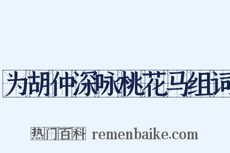 为胡仲深咏桃花马组词是什么意思的图片